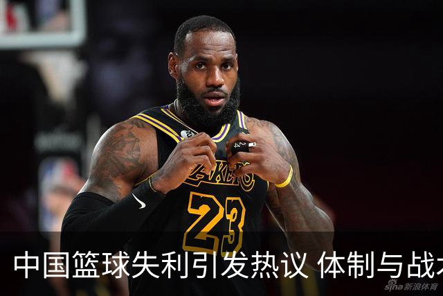 中国篮球失利引发热议 体制与战术被深究