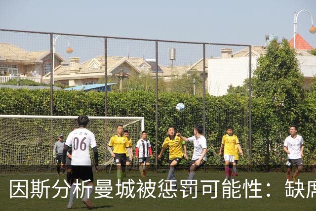 因斯分析曼城被惩罚可能性：缺席英超的后果将很严重