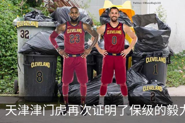 天津津门虎再次证明了保级的毅力与决心