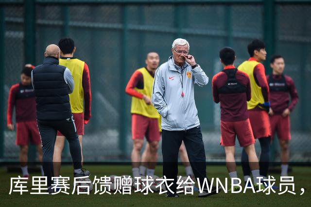 库里赛后馈赠球衣给WNBA球员，展现球场之外的友谊