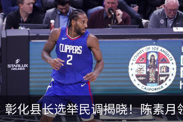 彰化县长选举民调揭晓！陈素月领先魏平政16%