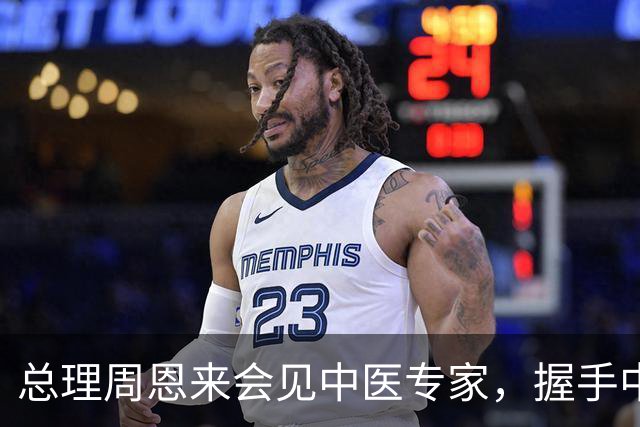 总理周恩来会见中医专家，握手中揭示伤情要害