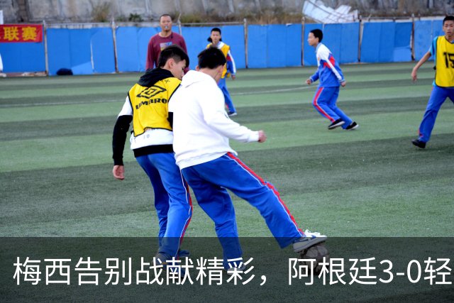 梅西告别战献精彩，阿根廷3-0轻取贝宁