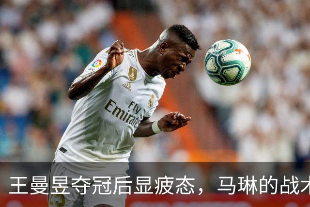 王曼昱夺冠后显疲态，马琳的战术安排惹人深思