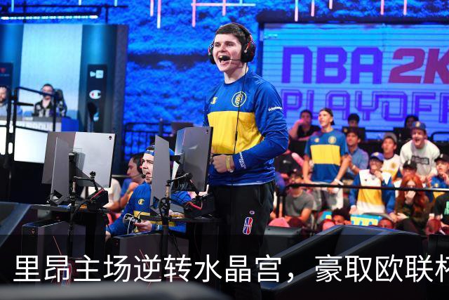 里昂主场逆转水晶宫，豪取欧联杯两连胜