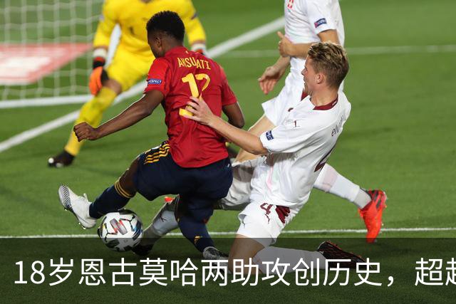 18岁恩古莫哈两助攻创历史，超越巴洛特利成欧冠第三年轻球员