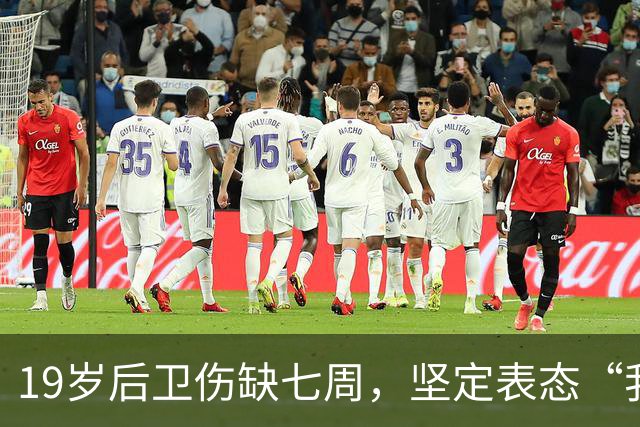 19岁后卫伤缺七周，坚定表态“我们不会被击垮