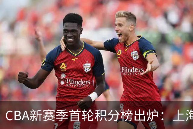 CBA新赛季首轮积分榜出炉：上海领跑，四川惊喜晋级前三